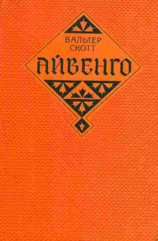 Книга Вальтер Скотт Айвенго, 11-960, Баград.рф